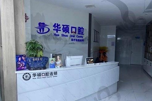 武汉哪家医院牙科较好?肯定是华硕口腔医院,正规牙科医疗实力强