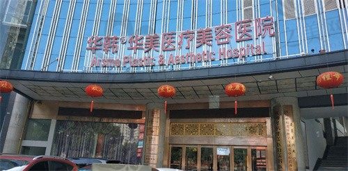 长沙华韩华美正规吗?是一家正规整形医院,附上医院地址和电话