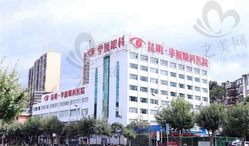 昆明华厦眼科医院是私立吗?是,但是和公立医院一样正规靠谱且价格不贵