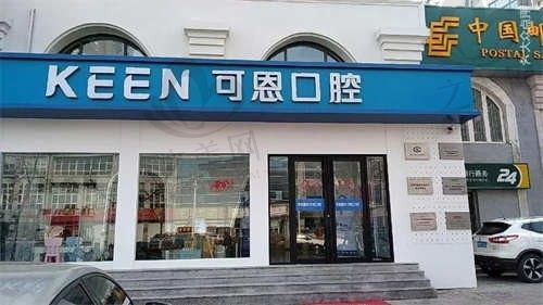 上海可恩口腔医院怎么样啊?是正规靠谱牙科/电话号码可预约哦