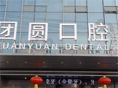 西安团圆口腔医院怎么样?很好!种牙、正畸等项目技术靠谱收费不高