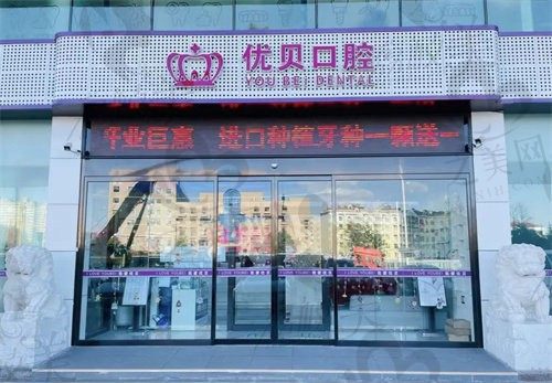 青岛优贝口腔医生李建磊怎么样?矫正技术好,价格亲民