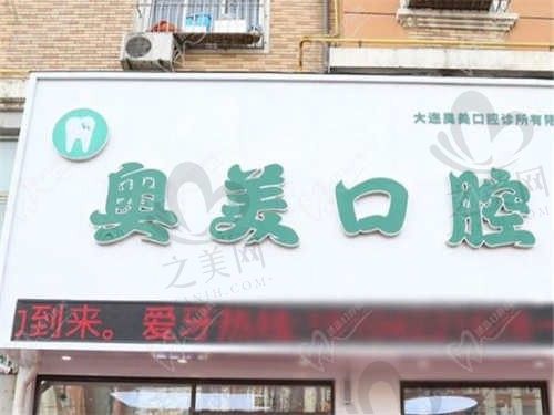 大连奥美口腔医院24小时联系电话公布,预约很方便,附医院地址