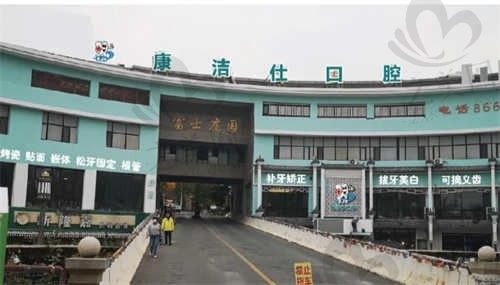 大连康洁仕口腔看牙怎么样?项目多价格合理,种牙|矫正|补牙等价格公布