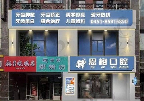 黑龙江哈尔滨恩格口腔医院电话&地址&预约方式带你一起来看