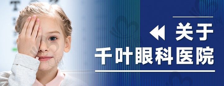 重庆千叶眼科医院怎么样?看医生名单|收费价格|口碑能信任哦