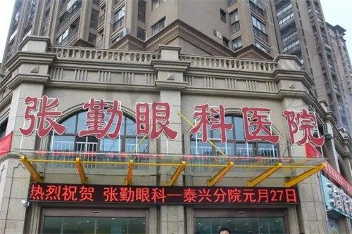 泰州张勤眼科医院营业时间,医院上班时间表在这看,周六周天都上班