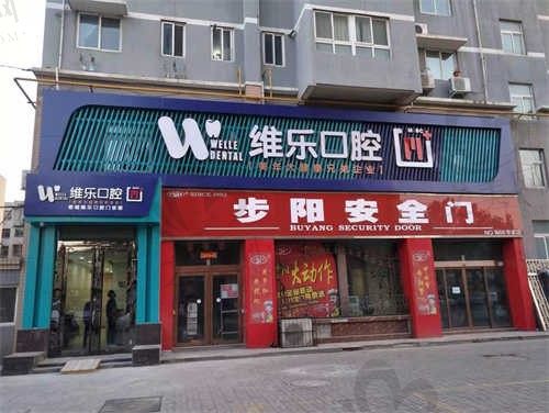 要问洛阳市便宜又好的种植牙医院是哪家?维乐口腔真的靠谱吗?