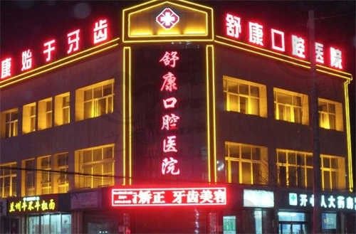 固原舒康口腔医院电话地址查询,来院路线也一并总结出来了
