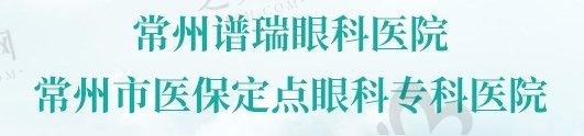 常州谱瑞眼科医院做白内障费用揭晓!2024年仅需5000元+