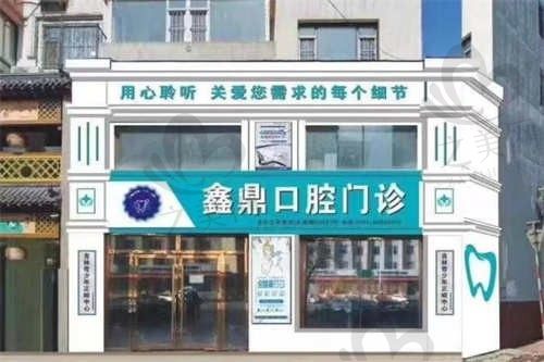 吉林市鑫鼎口腔医院价格表查询:种植/矫正/拔牙收费标准均可参考