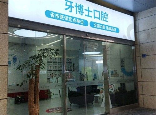 贵阳比较好的口腔诊所是贵阳牙博士口腔医院,来看医院地址电话&价格表
