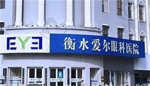衡水爱尔眼科医院做近视手术怎么样?医生技术好价格还不贵可预约