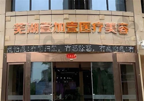 芜湖壹加壹口腔医院怎么样?价格透明预约方便,附医院地址