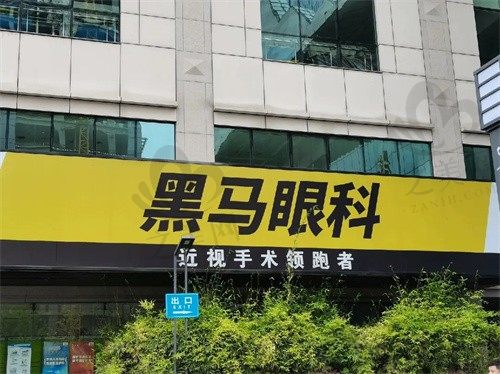 上海黑马眼科门诊部好不好?飞秒激光手术价格透明,口碑爆棚