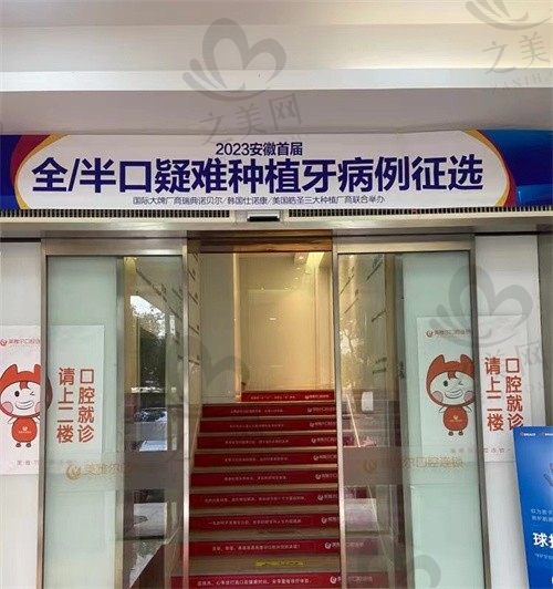合肥美雅尔口腔医院怎么样?种植牙牙齿矫正价格贵不贵?正规靠谱口碑好