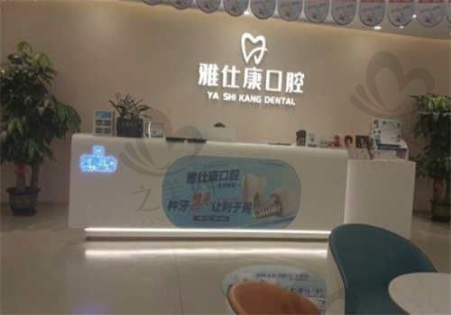 东莞雅仕康口腔医院怎么样?正规口腔医院,价格透明口碑好