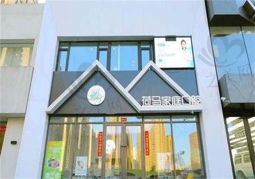 沈阳荷马口腔门诊部怎么样?资质很正规价格透明,值得信赖