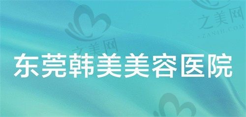 东莞韩美整形王仁斌双眼皮修复10390元起，实力强深受好评