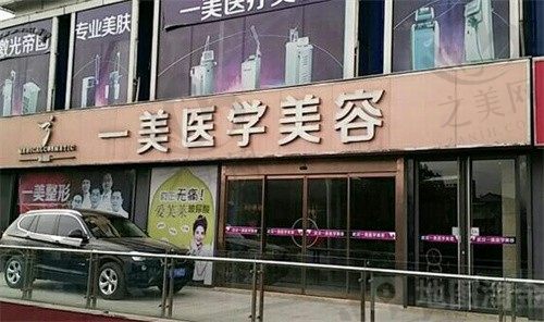 武汉一美医疗美容门诊部怎么样?正规靠谱,价格不贵