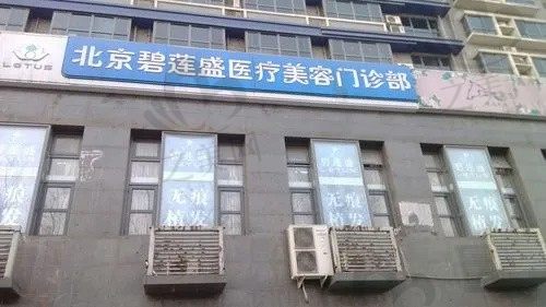 北京碧莲盛植发医院地址在哪里?7家分院地址和营业时间公布