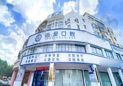 金华永康浙爱口腔医院怎么样?当地老牌口腔收费低技术好!