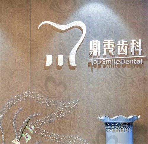 西安鼎秀齿科口腔门诊部怎么样?地址电话+医生团队+收费价格表告诉你
