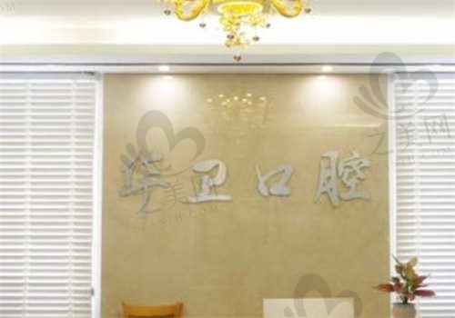芜湖华卫口腔医院怎么样?正规吗?正规口腔医院收费透明