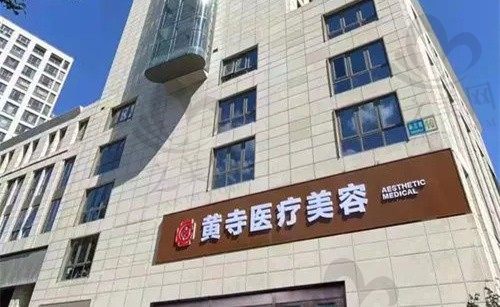 北京黄寺医疗美容诊所电话号码是多少?官网公布联系方式方便快捷咨询!