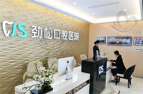 北京劲松口腔医院怎么样？是一家正规私立连锁口腔医院，附价格查询