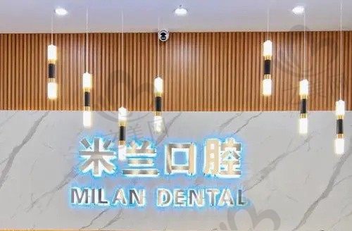 沈阳米兰口腔地址全部都在这,正规医院看牙不贵,附营业时间