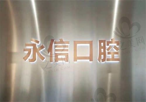 沈阳永信口腔医院电话是多少?400-****-008,预约挂号更方便!