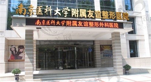 南京友谊整形是私立吗?是私立医院,医院正规擅长项目众多附上价格表