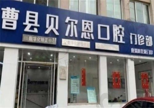 曹县贝尔恩口腔医院电话查询,预约方式公布,24小时咨询方便