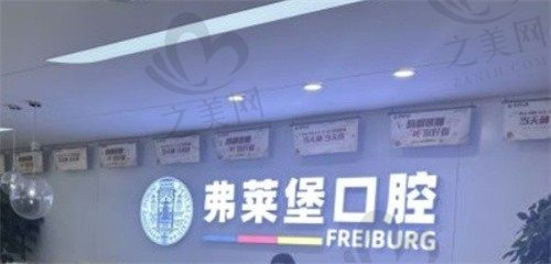 济南弗莱堡口腔门诊部怎么样?地址电话公布,预约挂号更便捷