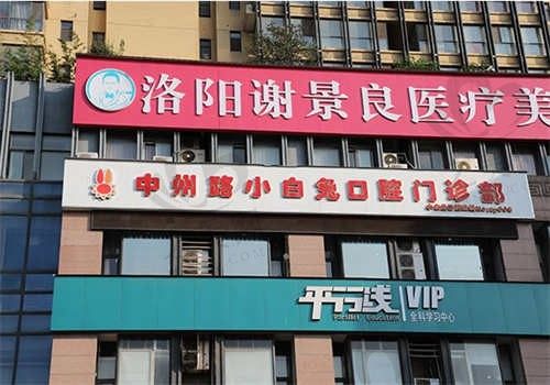 中州路小白兔口腔医院晚上能预约吗?24小时联系电话在这,预约很方便