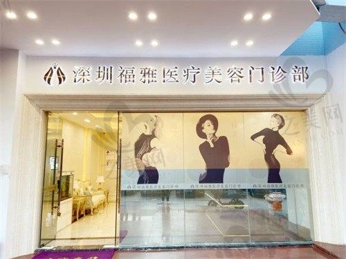深圳福雅胡俊杰口碑如何?做假体丰臀和人中缩短好评多,做过的都说棒
