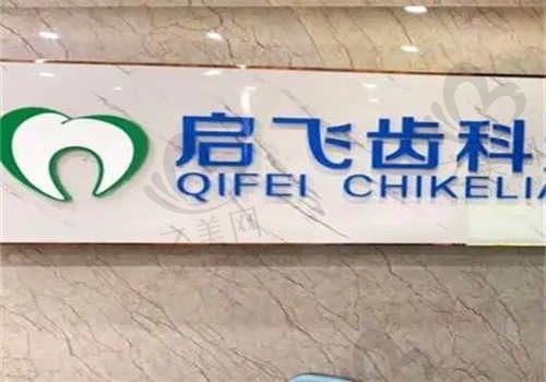 深圳启飞口腔医院正规吗?正规可靠得很,在这收费不算贵口碑还可以