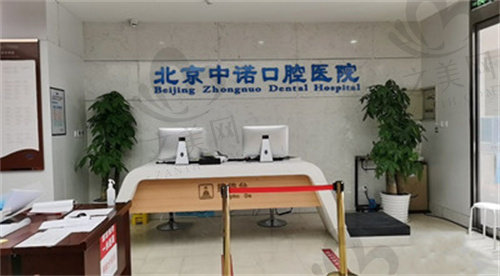 北京中诺口腔医院前台