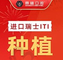 上海鼎植口腔瑞士ITI种植牙15800元起，穿颧穿翼缺骨也能种