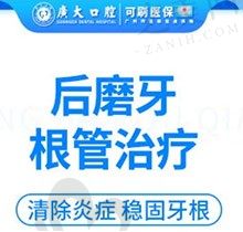 广州广大口腔后磨牙根管治疗仅1460元起，清除炎症稳固牙根~