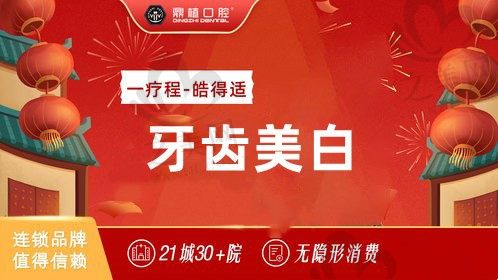 上海鼎植口腔皓得适HiTeeth牙齿冷光美白2980元起，快速美白不伤牙
