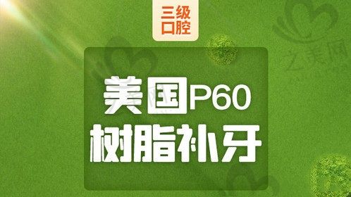 曝光北京中诺口腔医院补牙价钱，美国3MP60树脂补牙仅需680元起