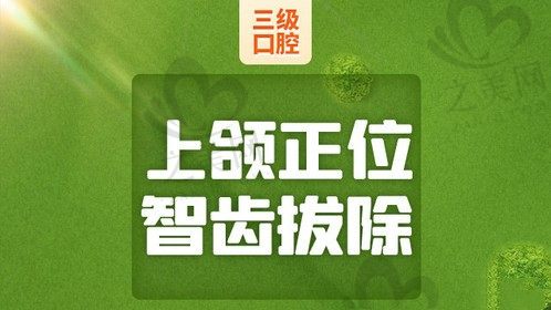 北京中诺口腔拔牙多少钱？上颌正位无阻生智齿拔除仅需460元起