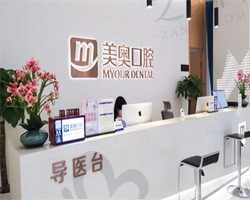重庆美奥口腔医院