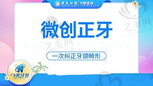 广州广大口腔微创正牙仅需48000元起，解决骨性畸形|打造理想脸型