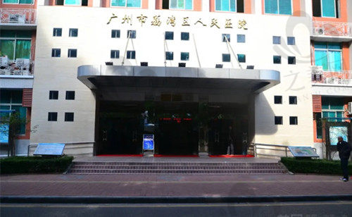 广州荔湾区人民医院