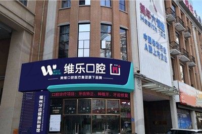 想看福州维乐口腔医院怎么样?参考下医生技术和价格优势便知