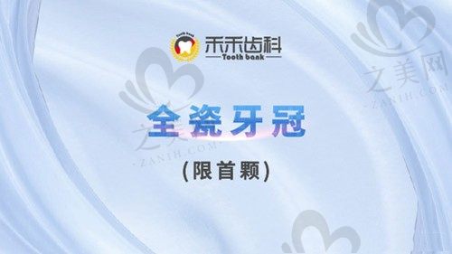 北京禾禾口腔德国WIELAND全瓷牙冠6000元起，坚固耐用仿若真牙