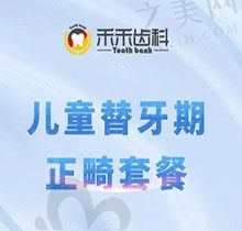北京禾禾齿科儿童替牙期正畸仅19800元起，早期矫正疗效好